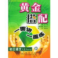 初三语文(上)(修订版)(黄金搭配·一面讲一面练)