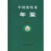 中国畜牧业年鉴（2001）