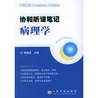 协和听课笔记：病理学
