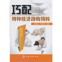 巧配特种经济动物饲料