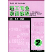 理工专业英语教程.第二册——大学专业英语系列教材