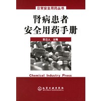 日常安全用药丛书——肾病患者安全用药手册