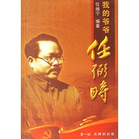 我的爷爷任弼时