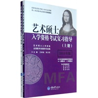 艺术硕士入学资格考试复习指导（上下册）2010年版