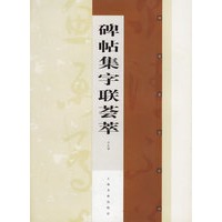 碑贴集字联荟萃/对联鉴赏系列