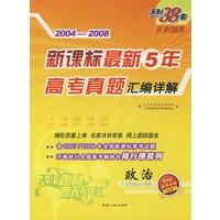 2004-2008新课标最新5年高考真题汇编详解：政治（文综拆分、单科）（2009高考必备）