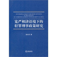 宽严相济语境下的轻罪刑事政策研究