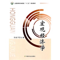 宏观经济学（祁春节）