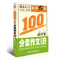 百所名校小学生分类作文第一范本