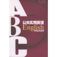 公关实用英语——实用英语书系