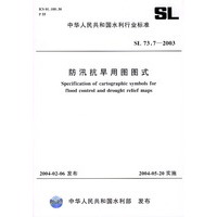 防汛抗旱用图图式（SL73.7-2003）——中华人民共和国水利行业标准