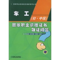 车工（初·中级国家职业资格证书取证问答——国家职业技能鉴定最新指导丛书