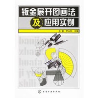 钣金展开图画法及应用实例