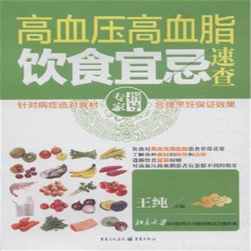 【高血压高血脂饮食宜忌速查图片】高清图_外