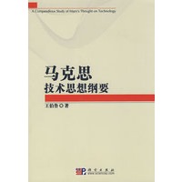 马克思技术思想纲要