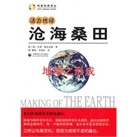 活力地球·沧海桑田—地球之形成