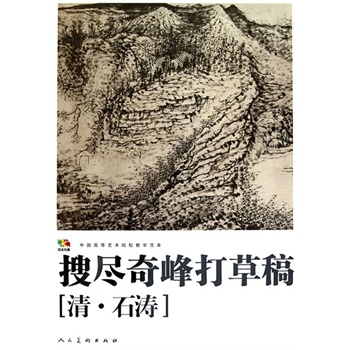 搜尽奇峰打草稿[清 石涛]