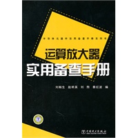 运算放大器实用备查手册