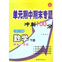 单元期中期末专题 冲刺100分 小学三年级数学下册 国标江苏版
