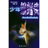 科幻小说系列：少年蝙蝠侠
