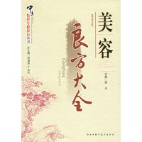 美容良方大全