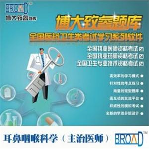 全国医药卫生考试/耳鼻咽喉科学（主治医师）/博大致睿TM 题库BFZ