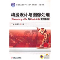 动漫设计与图像处理（Photoshop CS4与Flash CS4案例教程）