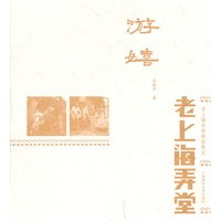游嬉：老弄堂旧事(老上海弄堂)