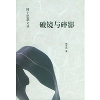 破镜与碎影——博士思想文丛