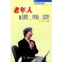 老年人玩电脑