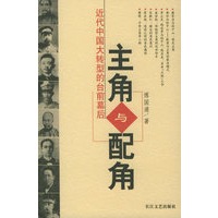 主角与配角：近代中国大转型的台前幕后