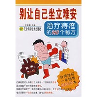 别让自己坐立难安:治疗痔疮的160个秘方