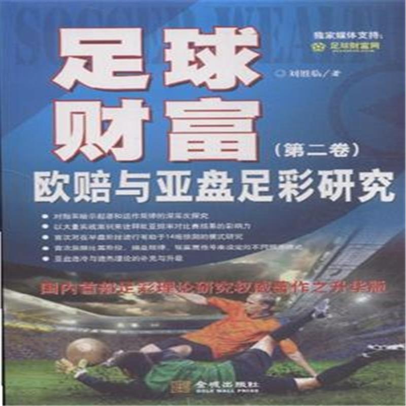 【足球财富-欧赔与亚盘足彩研究-(第二卷)图片