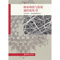 纳米科技与发展前沿论丛（Ⅰ）