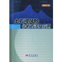 土石坝风险分析方法及应用（精）