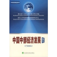 中国中部经济发展报告（2006）
