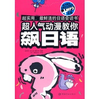 超人气动漫教你飙日语（赠多媒体互动软件）