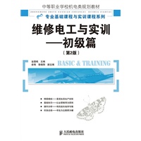 维修电工与实训——初级篇（第2版）