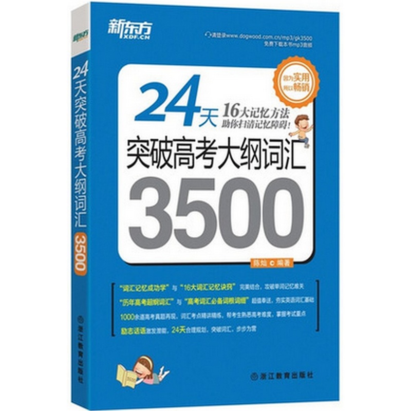 【突击2016年新东方高考英语单词高考3500词