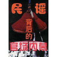 民谣背后的官场内幕