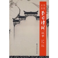 中华传统节日诗词故事