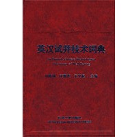 英汉试井技术词典