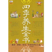（求医不如求己系列）四季养生全书