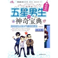 五星男生的神奇宝典