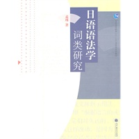 日语语法学词类研究