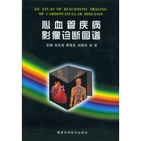 心血管疾病影像诊断图谱（精装）