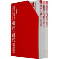 批评的时代（三卷）