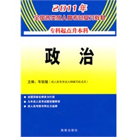2011年全国各类成人高考总复习教材？政治（专升本）