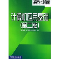计算机应用基础（第二版）