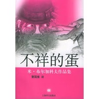 不祥的蛋：米·布尔加科夫作品集